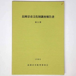 長岡京市文化財調査報告書　第11冊