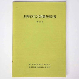 長岡京市文化財調査報告書　第12冊