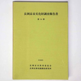 長岡京市文化財調査報告書　第14冊
