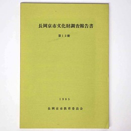 長岡京市文化財調査報告書　第15冊