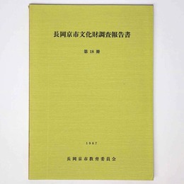 長岡京市文化財調査報告書　第18冊