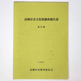 長岡京市文化財調査報告書　第29冊