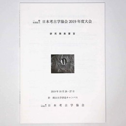 日本考古学協会2019年度大会　研究発表要旨