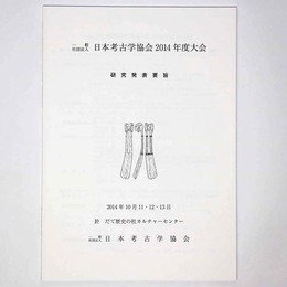 日本考古学協会2014年度大会　研究発表要旨