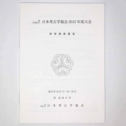 日本考古学協会2015年度大会　研究発表要旨