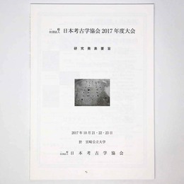 日本考古学協会2017年度大会　研究発表要旨
