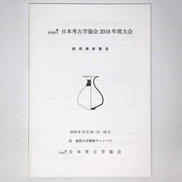日本考古学協会2018年度大会　研究発表要旨