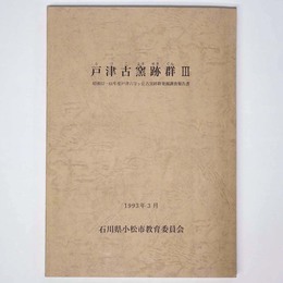 戸津古窯跡群3　昭和57・61年度戸津六字ヶ丘古窯跡群発掘調査報告書