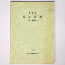 豊中市　服部遺跡　第５次調査