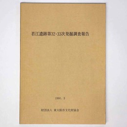 若江遺跡第32・33次発掘調査報告