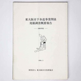 東大阪市下水道事業関係発掘調査概要報告　1992年度