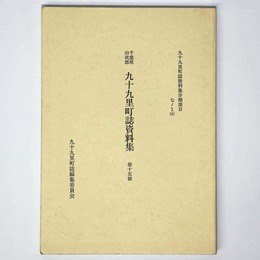 千葉県山武郡 九十九里町誌資料集　第15輯