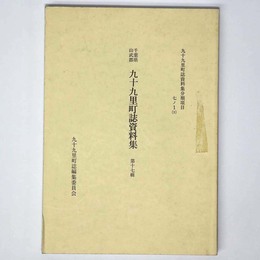 千葉県山武郡 九十九里町誌資料集　第17輯