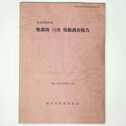 鴨都波11次発掘調査報告　