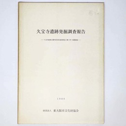 久宝寺遺跡発掘調査報告　久宝寺緑地公園内雨水貯蔵池築造工事に伴う発掘調査