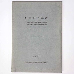 和田山下遺跡　寺井町都市計画街路建設工事に伴う埋蔵文化財緊急発掘調査報告書