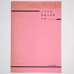 八王子市埋蔵文化財年報　平成6年度