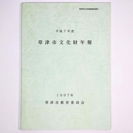 草津市文化財年報　平成7年度