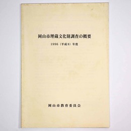 岡山市埋蔵文化財調査の概要　1996(平成8)年度