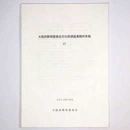 大阪府教育委員会文化財調査事務所年報17