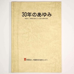 30年のあゆみ　財団法人大阪府文化財センター設立30周年記念誌