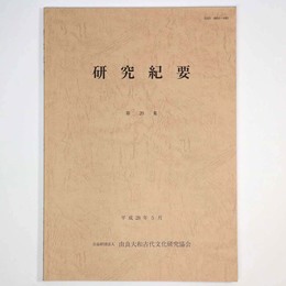 研究紀要　第20集