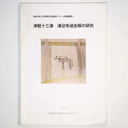 津軽十三湊　湊迎寺過去帳の研究
