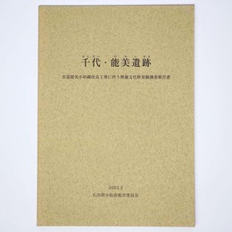 千代・能美遺跡　市道能美小杉線改良工事に伴う埋蔵文化財発掘調査報告書