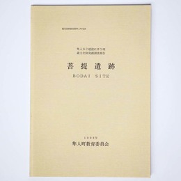 菩提遺跡　隼人SC建設に伴う埋蔵文化財発掘調査報告書