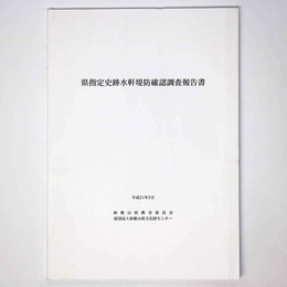 県指定史跡水軒堤防確認調査報告書