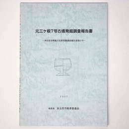 元三ケ根7号古墳発掘調査報告書
