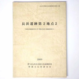 長浜遺跡第2地点2　砂津長浜線街路事業に伴う埋蔵文化財の発掘調査報告