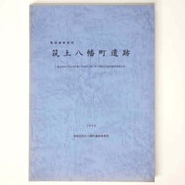 筑土八幡町遺跡　東京消防庁牛込消防署庁舎建設工事に伴う埋蔵文化財発掘調査報告書