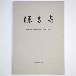 深専寺　深専寺本堂屋根修復工事竣工記念