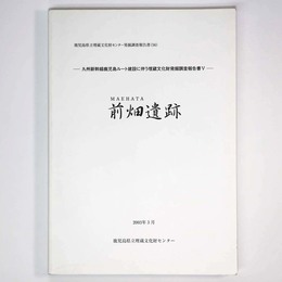 前畑遺跡　九州新幹線鹿児島ルート建設に伴う埋蔵文化財発掘調査報告書