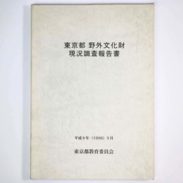 東京都　野外文化財現況調査報告書