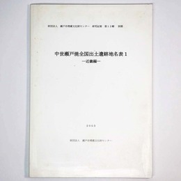 中世瀬戸焼全国出土遺跡地名表1　近畿編