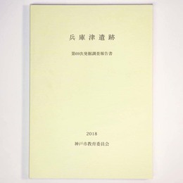 兵庫津遺跡　第69次発掘調査報告書