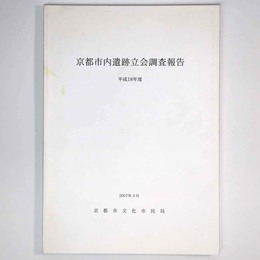 京都市内遺跡立会調査報告　平成18年度