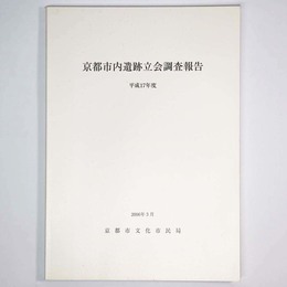 京都市内遺跡立会調査報告　平成17年度