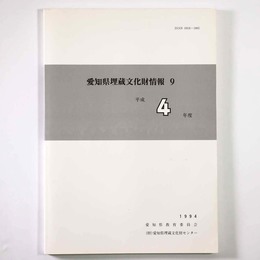 愛知県埋蔵文化財情報9　平成4年度