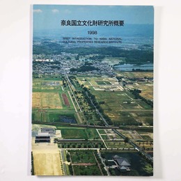 奈良国立文化財研究所概要　1998