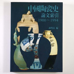 中国陶瓷史論文索引　1900～1994　