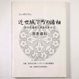 近世城下町の諸相　発表資料　長浜町遺跡の調査成果から