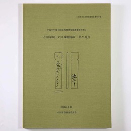 小田原城三の丸東堀第4・第5地点　平成9年度小田原市文化財調査報告書1