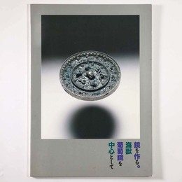 鏡を作る。海獣葡萄鏡を中心として