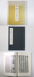 宋徽宗高宋　故宮法書　第十三輯