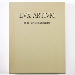 ルクス・アルティウム　越宏一先生退任記念論文集