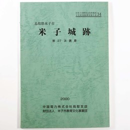 米子城跡　第27次調査