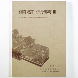 有岡城跡・伊丹郷町3　三軒寺前プラザ建設に伴う発掘調査報告書